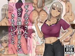 ギャルママさんとボクの誰にも言えないきもちいいこと [白色絵の具]