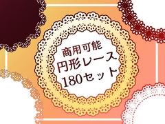 【商用可能】円形レース画像素材180個セット [アオフジ素材販売所]
