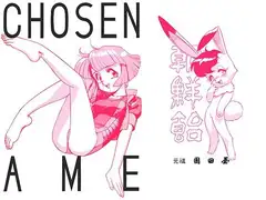朝鮮飴 VER,3.0