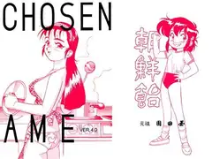 朝鮮飴 VER,4.0