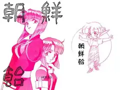 朝鮮飴 VER,5.0