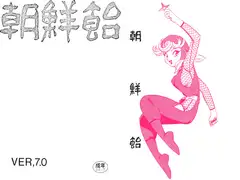 朝鮮飴 VER,7.0