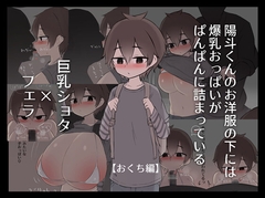 陽斗くんのお洋服の下には爆乳おっぱいがぱんぱんに詰まっている【おくち編】 [PN]