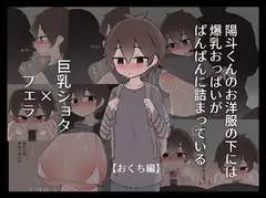 陽斗くんのお洋服の下には爆乳おっぱいがぱんぱんに詰まっている【おくち編】