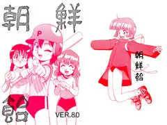 朝鮮飴 VER,8.0