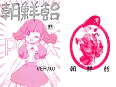朝鮮飴 VER,.09 [元祖園田屋]