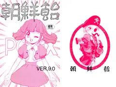 朝鮮飴 VER,.09
