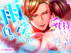 雨の音に負けないくらい気持ちいい声聞かせて [極配信]