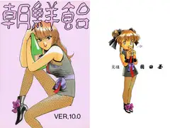 朝鮮飴 VER,10.0