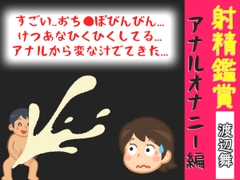 射精鑑賞が大好きなお姉さんに、アナルオナニーしながら我慢して溜めた濃厚精液をびゅるびゅる吐き出す所を見てもらっていたら、興奮してアナルオナニーしだした音声 [オナ見喫茶]