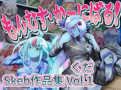 もんむす・かーにばる！【くだ/Skeb作品集 Vol.1】 [ふかひれはんまー]