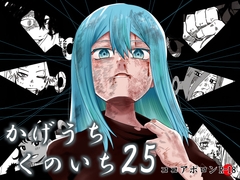 かげうちくのいち25 [ココアポロン]