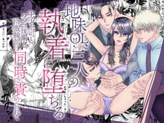 地味OL、三人の執着に堕ちる～王子上司とワンコ後輩と冷徹幹部に同時に責められて～ [RHplus]