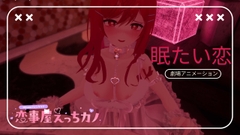 恋事屋アニメーション 眠たい恋 [HKN Fan club (えっちカノHKano)]
