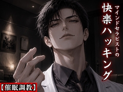 【催○調教】冷徹なマインドセラピストの快楽ハッキング ～指パッチンで強○絶頂、キスをされる度に先生の世界へ堕ちる悪魔の治療室～ [kiki20]