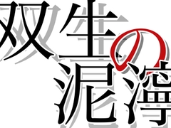 双生の泥濘-兄弟の狂愛に堕ちた、終わらない三角地獄- [つばぁゐ。]