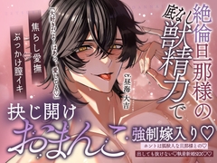 【どちゅどちゅ♡交尾結合】絶倫旦那様の底なし獣精力で抉じ開けおまんこ強制嫁入り…♡【愛されねっとり焦らし愛撫⇒本能全開♡ポルチオぶっかけ膣イキ】 [天々赦]