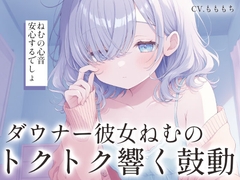 【心音密着×催○ASMR】ダウナー彼女ねむの胸の音に包まれて。〜トクトク響く鼓動と、とろけるような安心の暗示〜 [もちや]