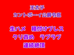王太子がカントボーイの公爵令息と既成事実を作るために子作り交尾する話 [gena]
