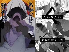 わからせ邪神様 [たんすの中]