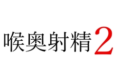 【効果音】喉奥射精2 [オコジョ彗星]