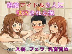 現役アイドル3人に誘惑された俺。一緒に入浴、フェラ、乳首責め [CMNFリアリズム]