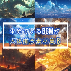 求めているBGMが大体揃う素材集8 [OTO SOUND]
