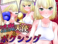 淫魔天使とボクシング [魚群トンチキ]
