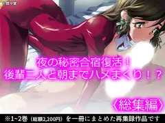 夜の秘密合宿復活！後輩二人と朝までハメまくり！? <総集編>