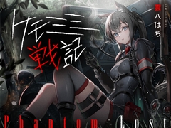 [ケモミミ❎特殊部隊❎喫煙純愛]ケモミミ戦記 Phantom Lost 〜存在しない彼女と貴方の暇潰し〜 [ペンギン喰らい]