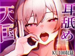 【KU100収録】ヌメヌメ入ってぞくぞくすりゅ♡終わらない耳舐め天国♡ [さくちゃん本舗]