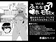 ふたなりホモSEXVol.6【憧れのヒロイン フレアとふたなりホモ穴セックス】 [夜ノヲカズ食堂]