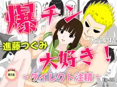 爆チン大好き！進藤つぐみ！～ダイレクト注精～Ep.01