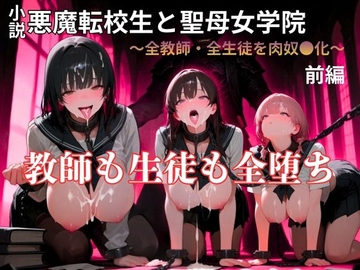 【暴走系官能小説】悪魔転校生と聖母女学院 前編