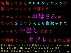 転校してきたヤリチンイケメンに同じマンションで暮らすクラスメイトのお母さんがたった2日で3人とも寝取られてバッチリ中出しされて全員軽ぅ～くセフレにされる話 [犬ソフト]