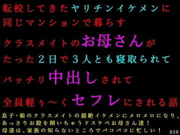 転校してきたヤリチンイケメンに同じマンションで暮らすクラスメイトのお母さんがたった2日で3人とも寝取られてバッチリ中出しされて全員軽ぅ~くセフレにされる話 の表紙