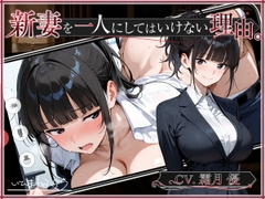 新妻を一人にしてはいけない理由。 [いひまねふらう]
