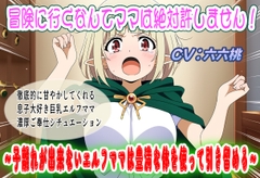 冒険に行くなんてママは絶対許しません！～子離れが出来ないエルフママは豊満な体を使って引き留める～ [おにぎり本舗]