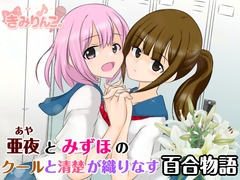 亜夜とみずほのクールと清楚が織りなす百合物語 [きみりんこ。]