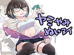 ヤミやみぬいヌイ