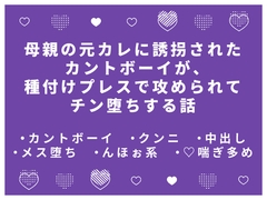 母親の元カレに誘拐されたカントボーイが、種付けプレスで攻められてチン堕ちする話 [かむかむ本舗]