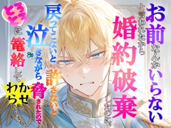 お前なんていらないと言われたから婚約破棄したのに、 戻ってこないと許さないと泣きながら脅されたので、 とろとろに篭絡してわからせてやります [冷凍ぱいん]
