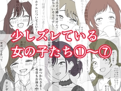 少しズレている女の子たち 1〜 7 [ふぐのしっぽ]