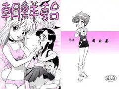 朝鮮飴 VER,15.0