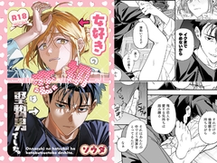 女好きの初恋は堅物男でした。 [ソウダ.y]