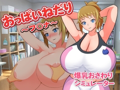 おっぱいねだり～フ〇ナ～ [Alto Recipe]