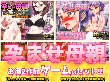 【アプリ2本セット!!】孕ませ母親～「NTR授業参観」編&「教育ママ」編～大人の変態ゲーム [同人美少女ゲーム]