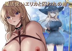 魔法使いエリカと囚われの館 [モッツァレラ王国]