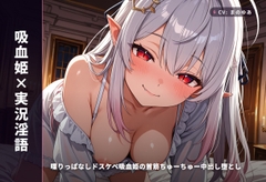 【吸血姫×実況淫語】喋りっぱなしドスケベ吸血姫の首筋ちゅーちゅー中出し堕とし ～血と精ぜんぶ姫マンコに注いで♡～(全99分) [まのゆあクリエイティブ]