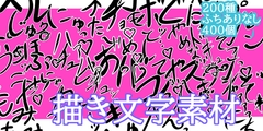 えっちな描き文字素材 [水の木]